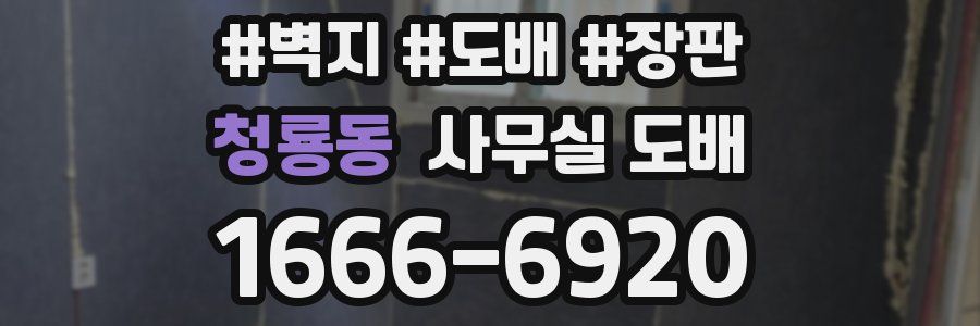 청룡동 사무실 도배