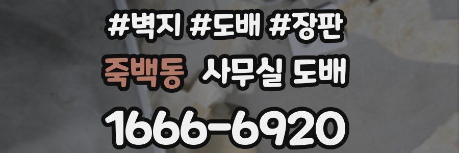 죽백동 사무실 도배