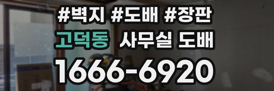 고덕동 사무실 도배