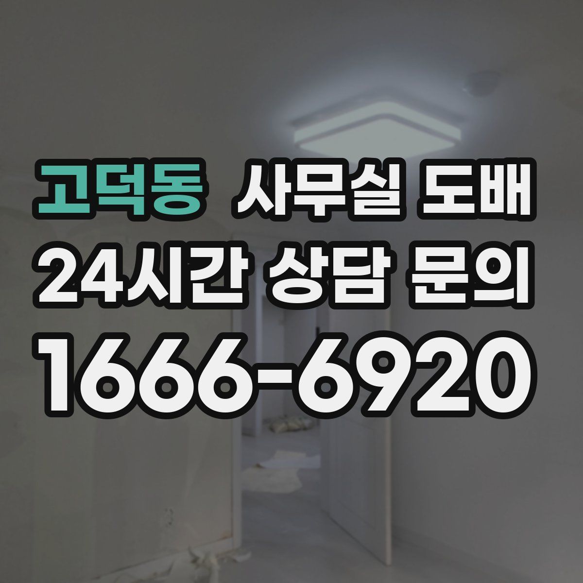 고덕동 사무실 도배