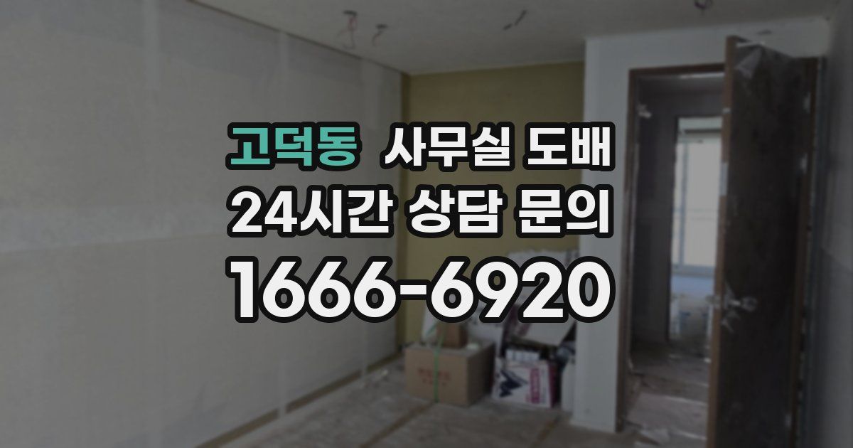 고덕동 사무실 도배