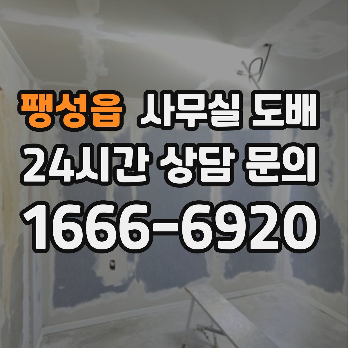 팽성읍 사무실 도배