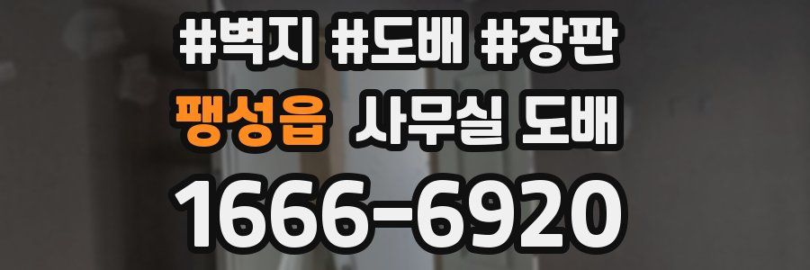 팽성읍 사무실 도배
