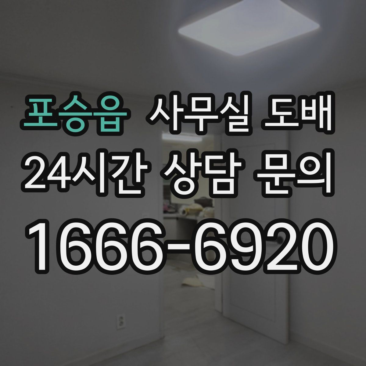 포승읍 사무실 도배