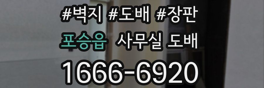 포승읍 사무실 도배