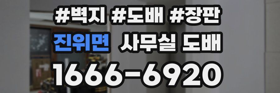 진위면 사무실 도배