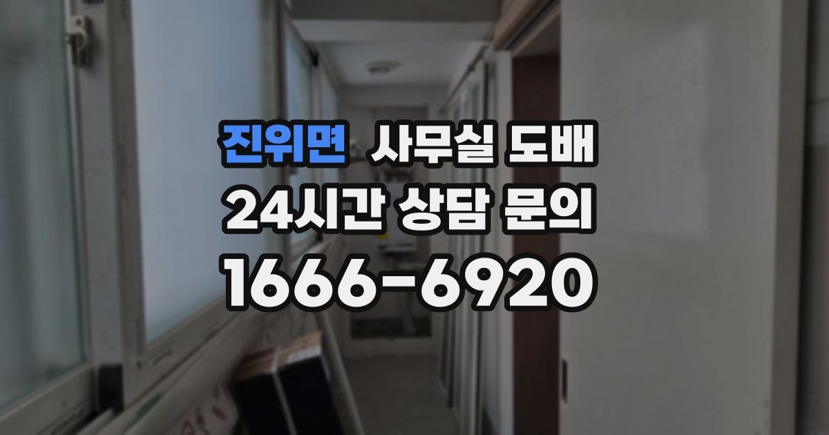 진위면 사무실 도배