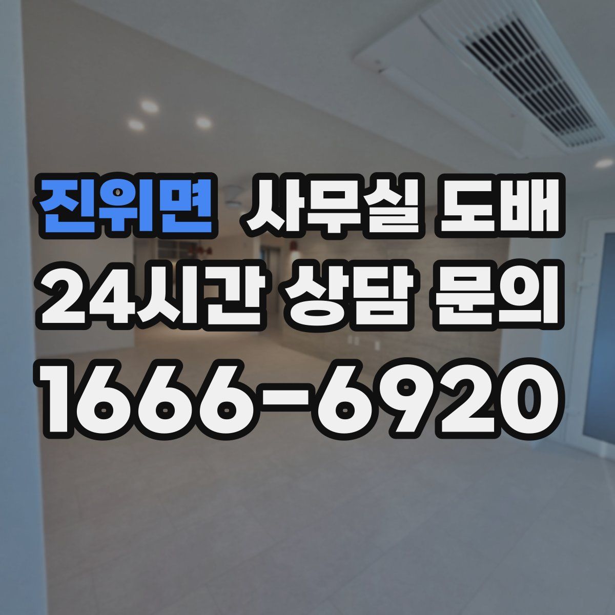 진위면 사무실 도배