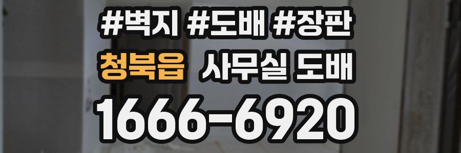 청북읍 사무실 도배