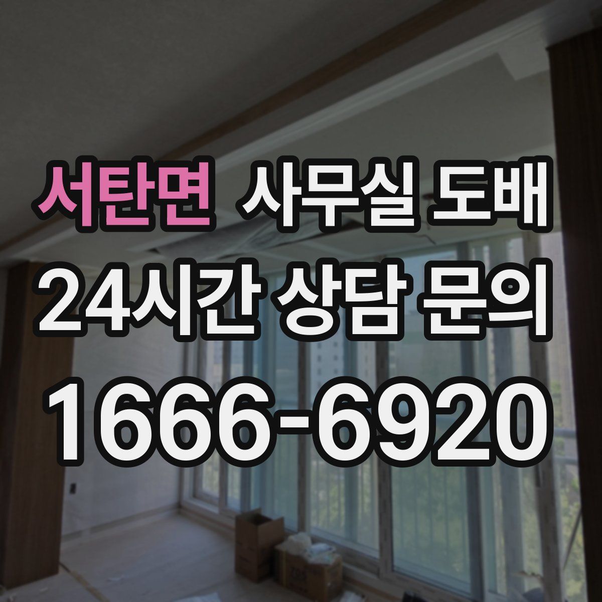 서탄면 사무실 도배