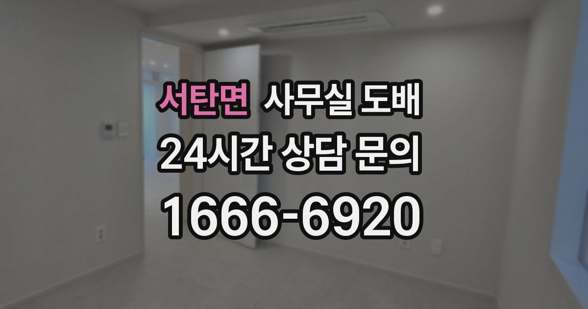 서탄면 사무실 도배