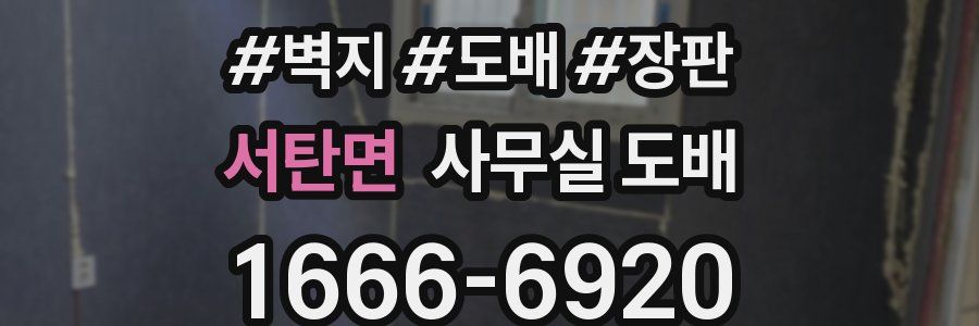 서탄면 사무실 도배