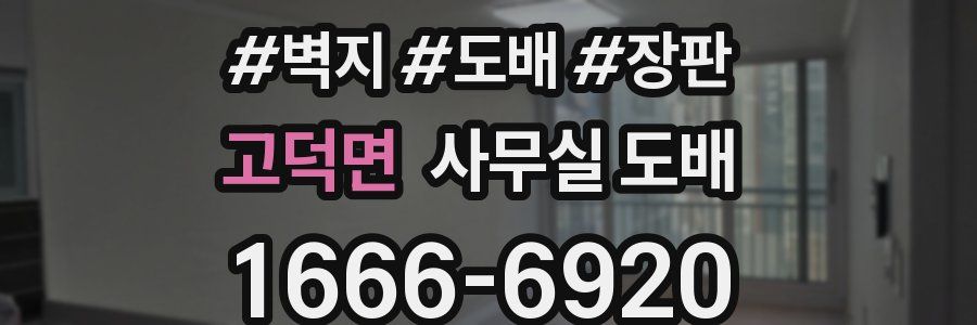 고덕면 사무실 도배
