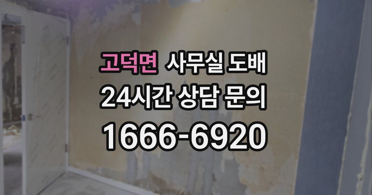고덕면 사무실 도배