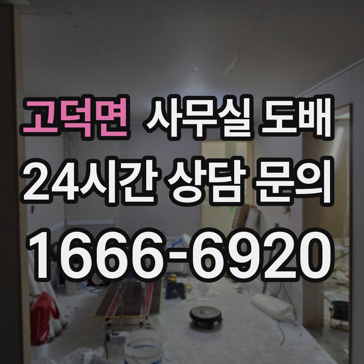 고덕면 사무실 도배