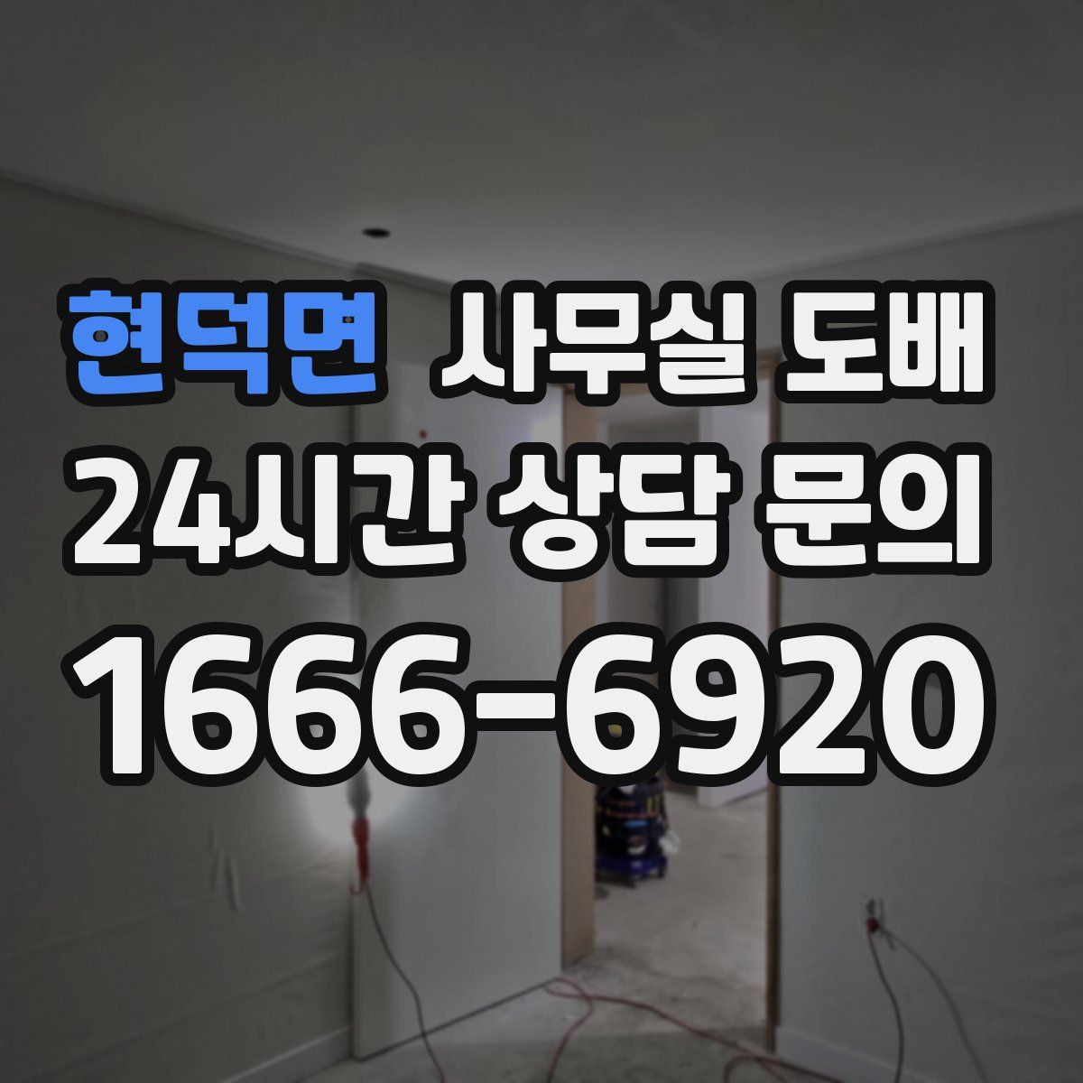 현덕면 사무실 도배