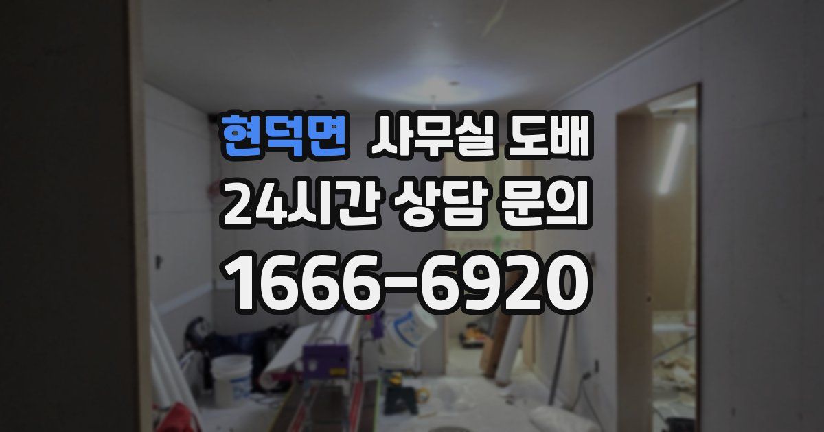 현덕면 사무실 도배