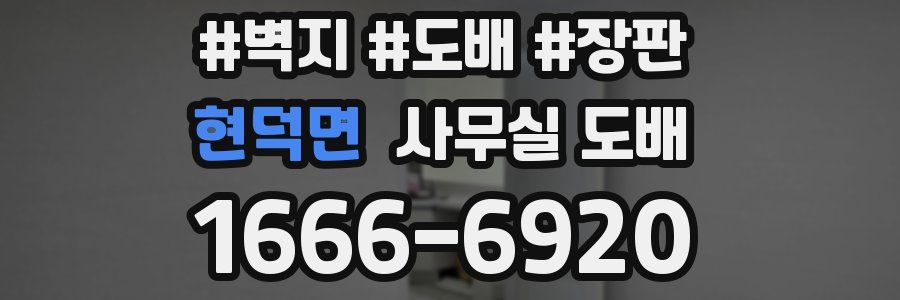 현덕면 사무실 도배