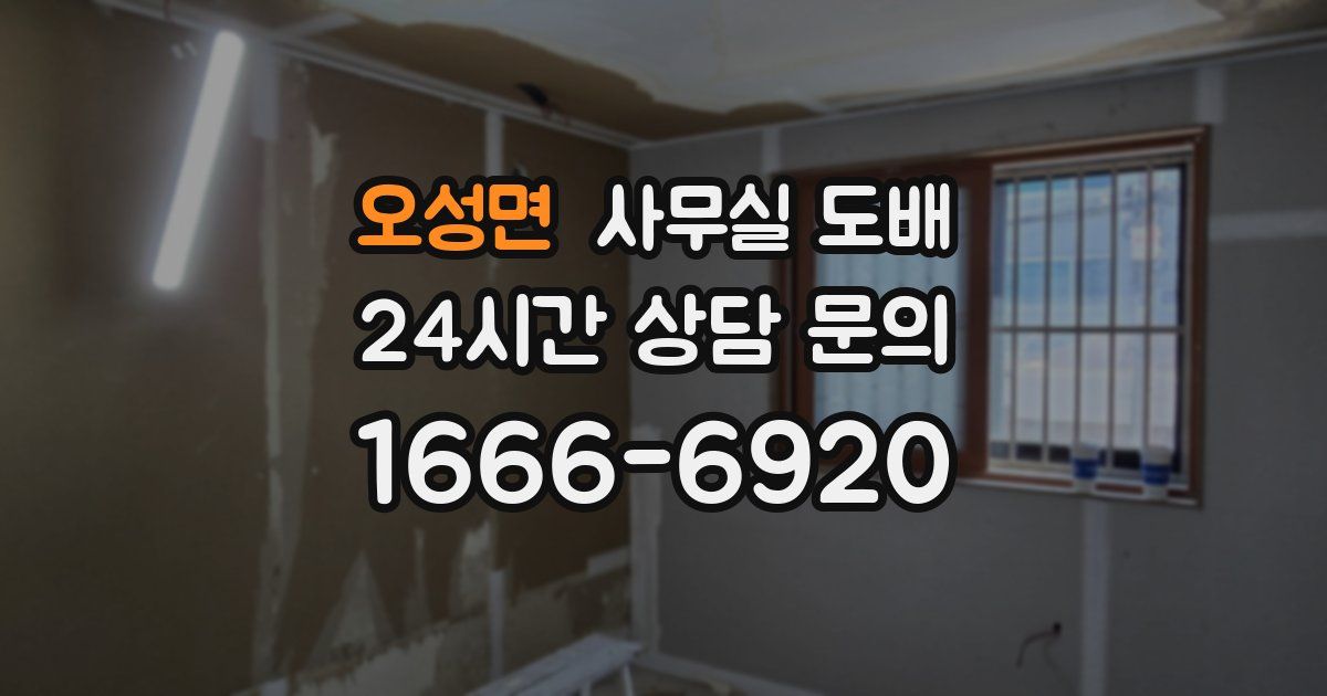 오성면 사무실 도배