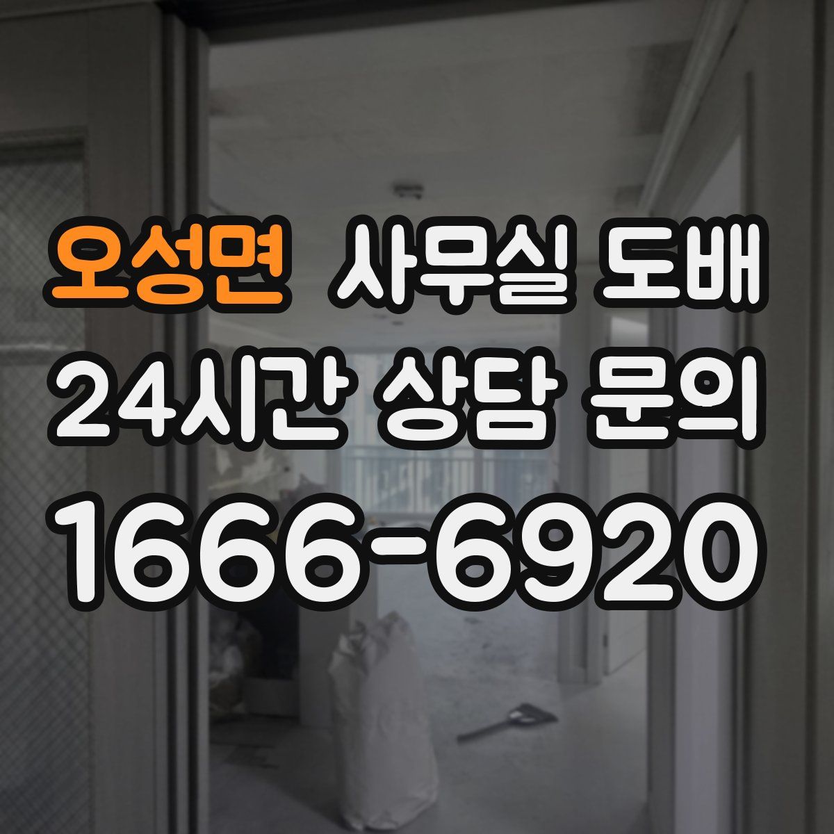 오성면 사무실 도배