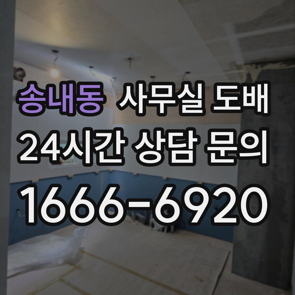 송내동 사무실 도배