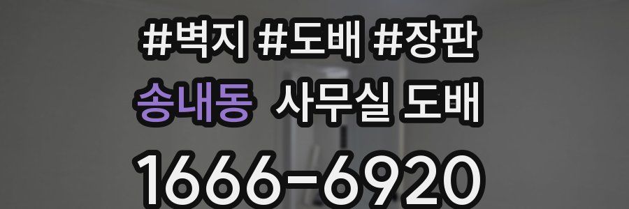 송내동 사무실 도배