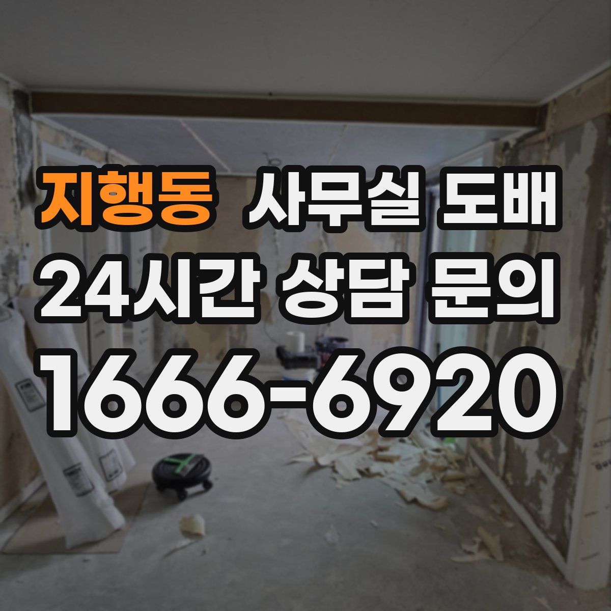 지행동 사무실 도배