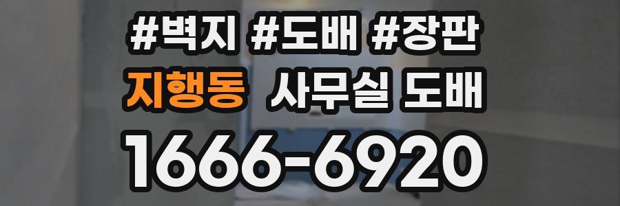 지행동 사무실 도배