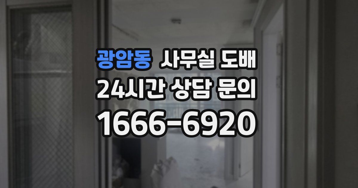광암동 사무실 도배