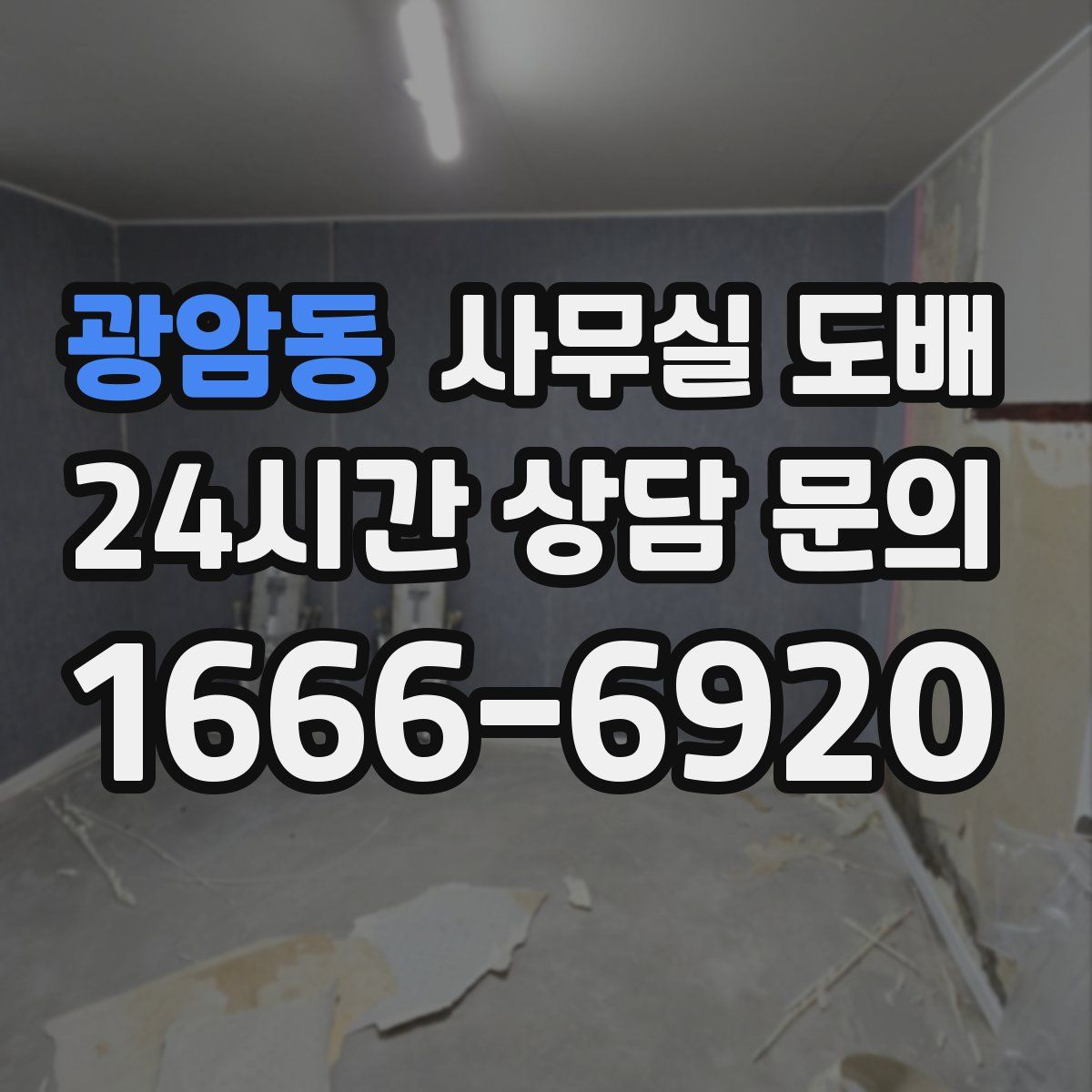 광암동 사무실 도배