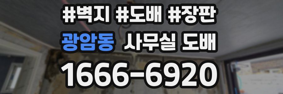 광암동 사무실 도배