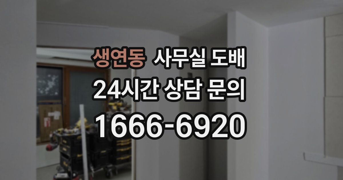 생연동 사무실 도배