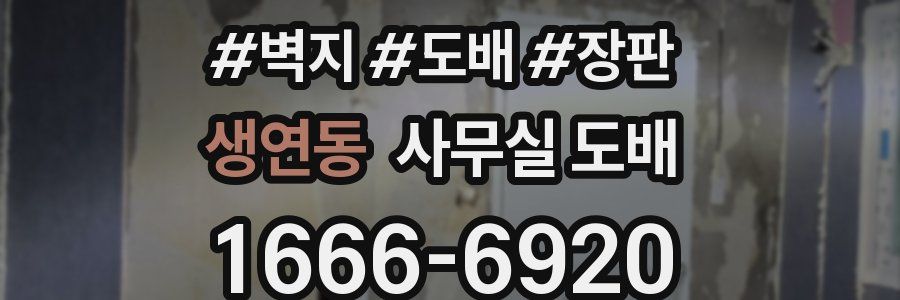 생연동 사무실 도배