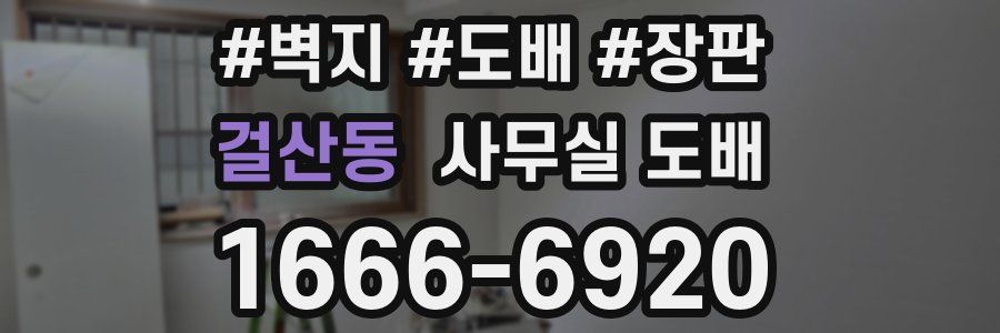 걸산동 사무실 도배