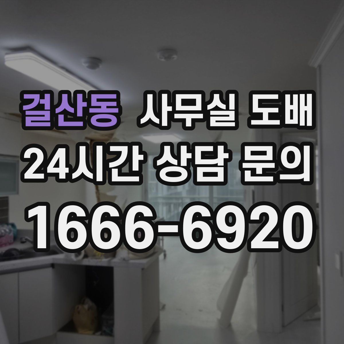 걸산동 사무실 도배