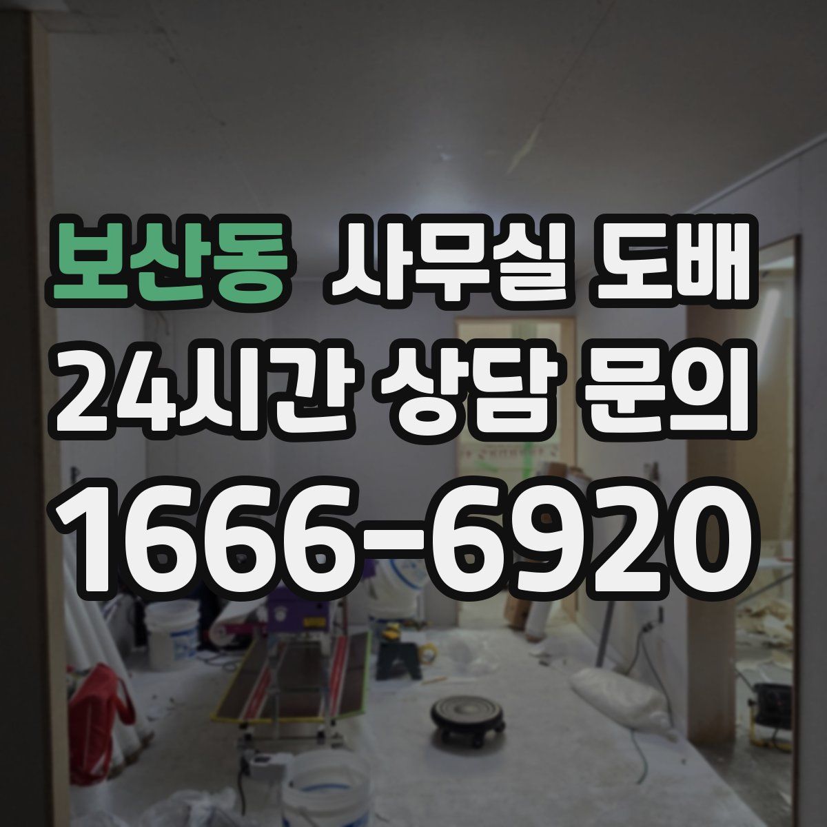 보산동 사무실 도배
