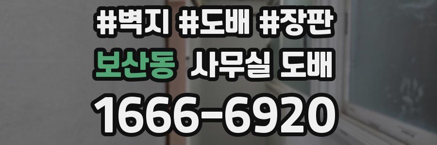 보산동 사무실 도배