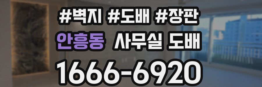 안흥동 사무실 도배