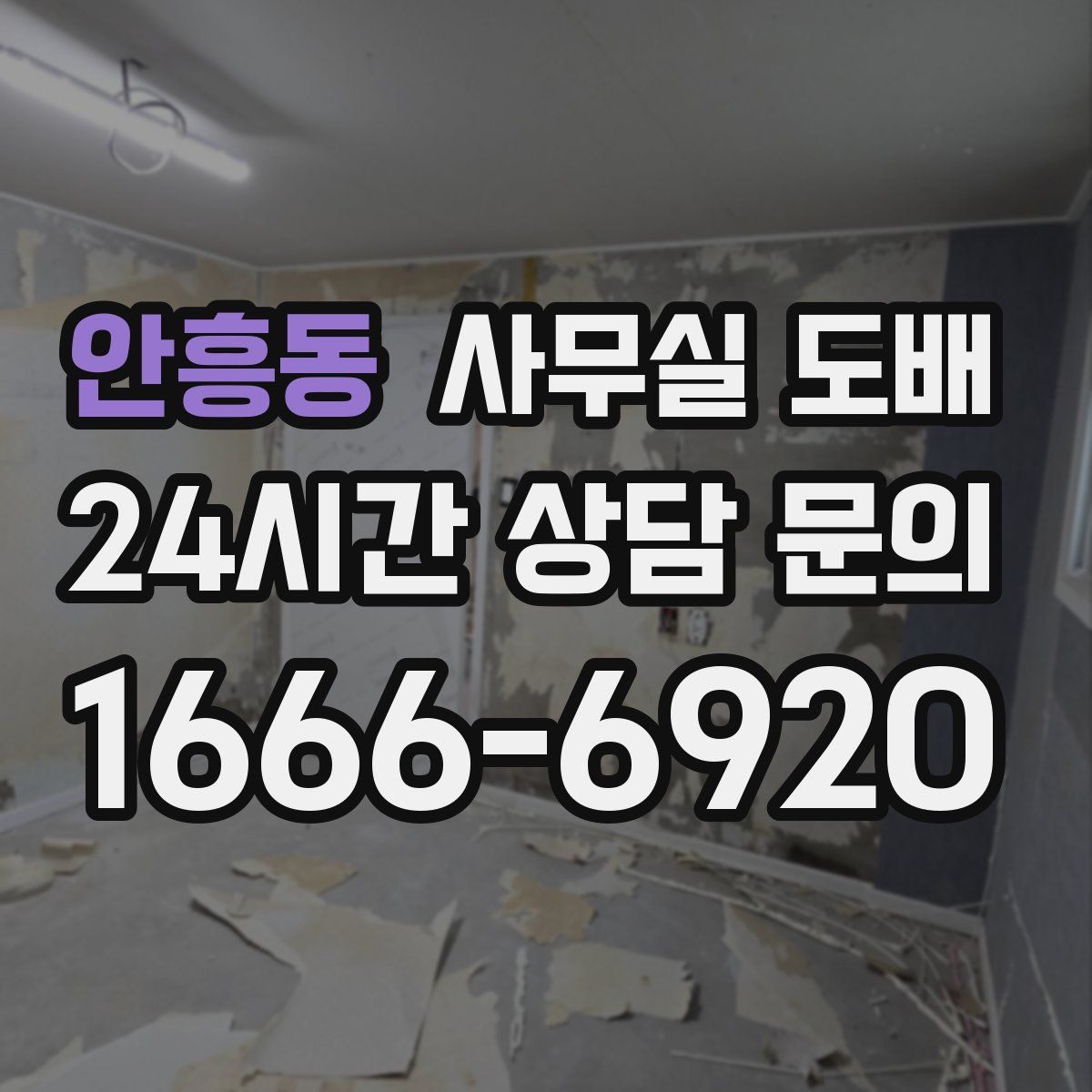 안흥동 사무실 도배