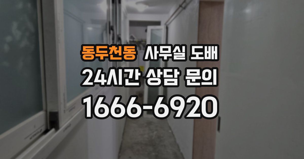 동두천동 사무실 도배