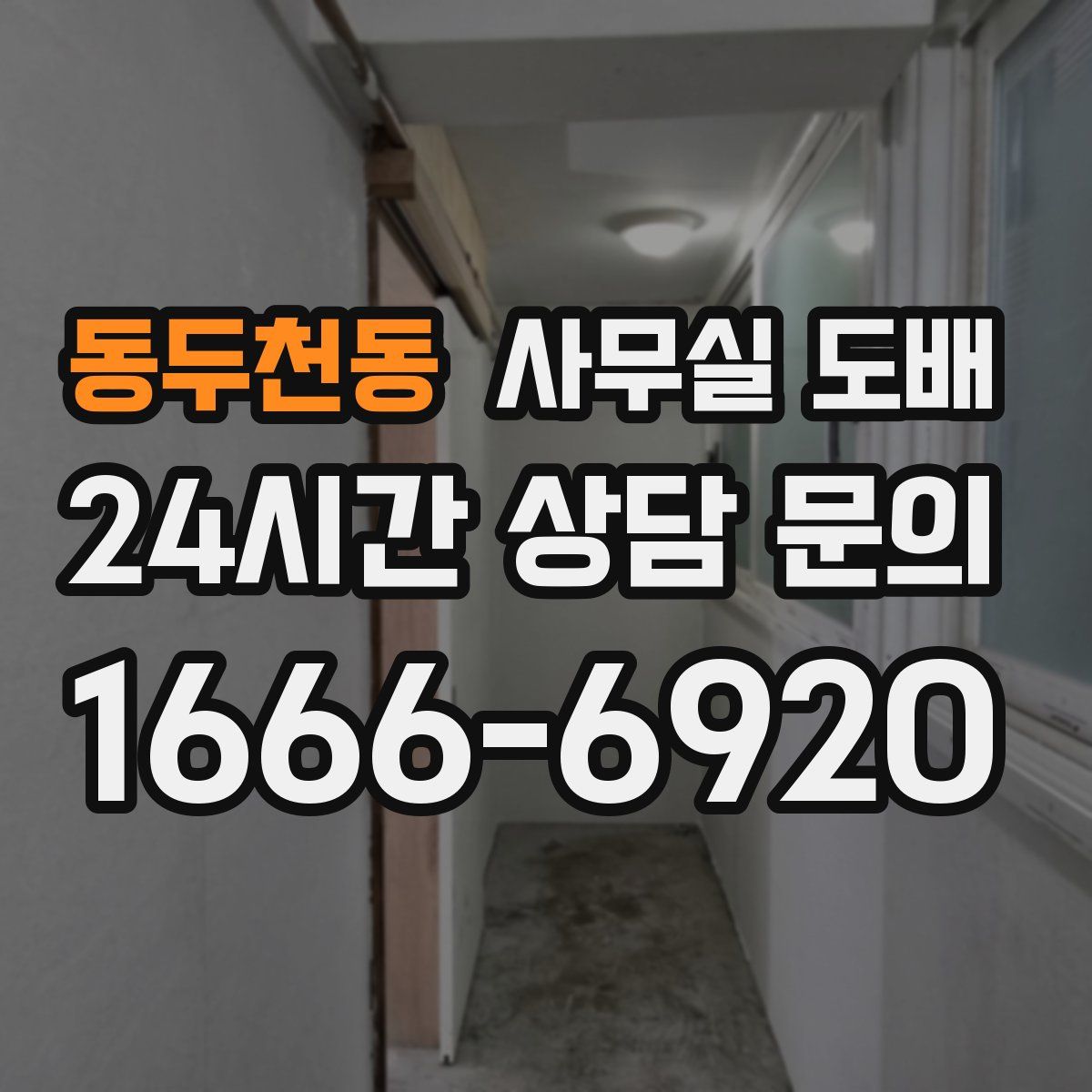 동두천동 사무실 도배