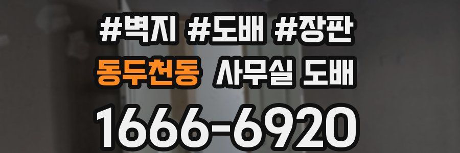 동두천동 사무실 도배