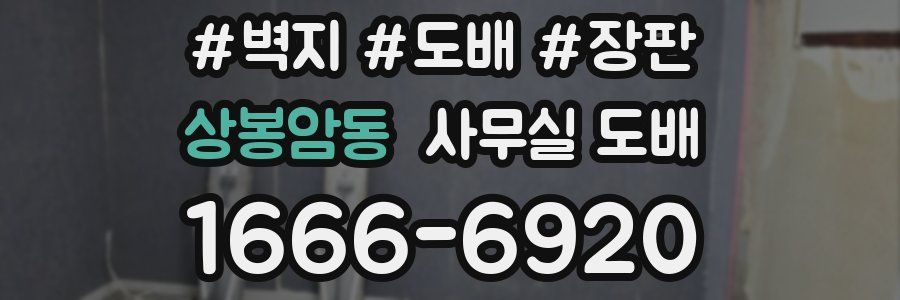 상봉암동 사무실 도배