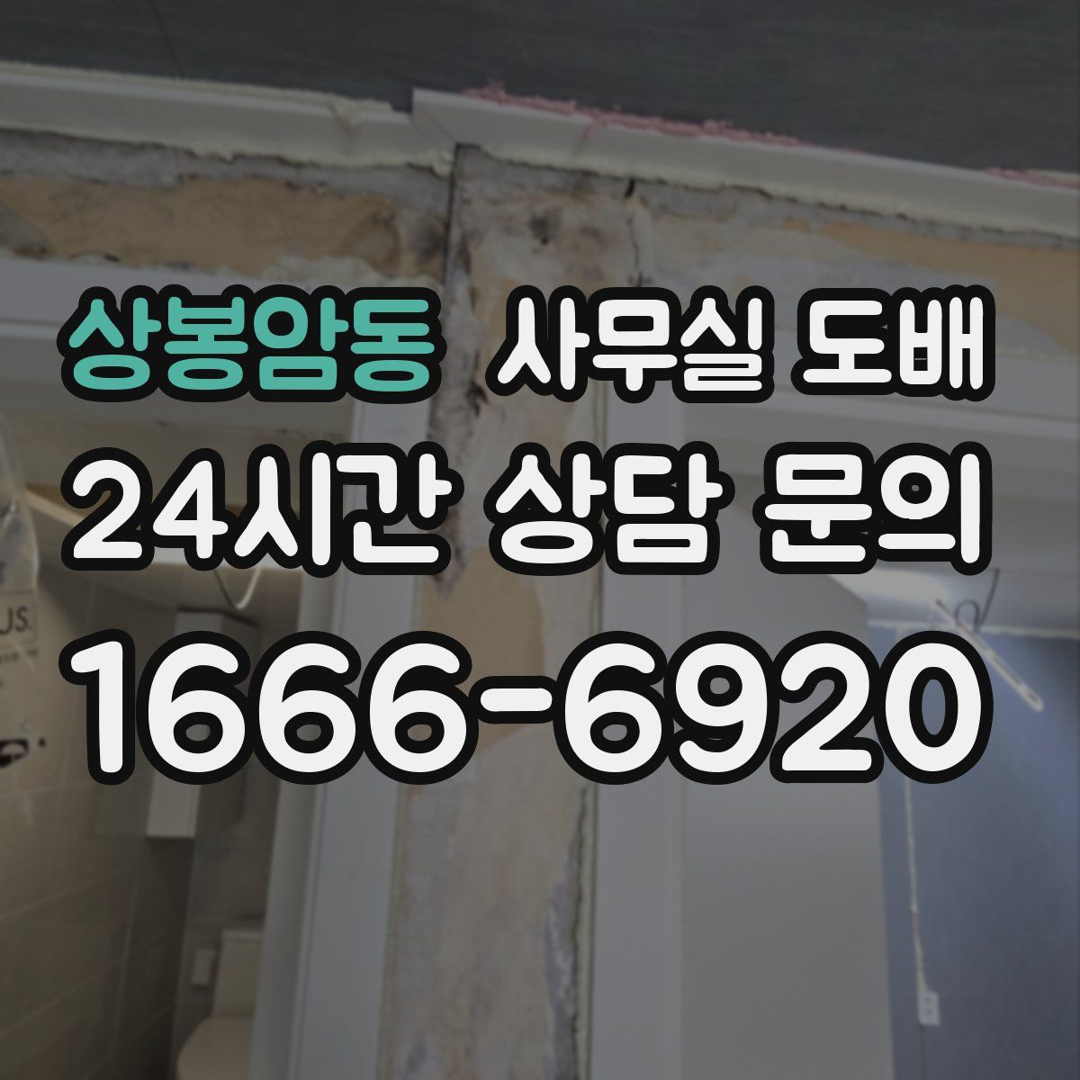 상봉암동 사무실 도배