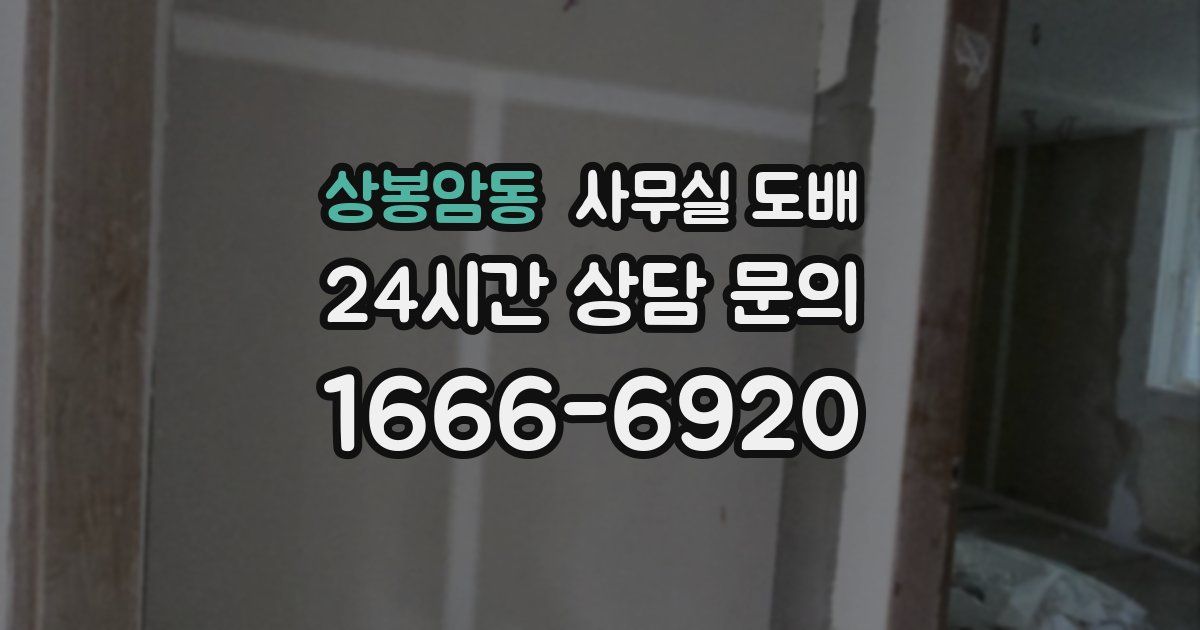 상봉암동 사무실 도배