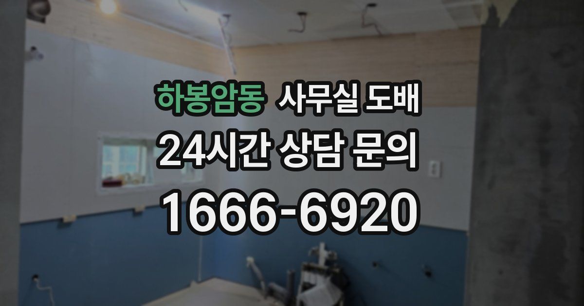 하봉암동 사무실 도배