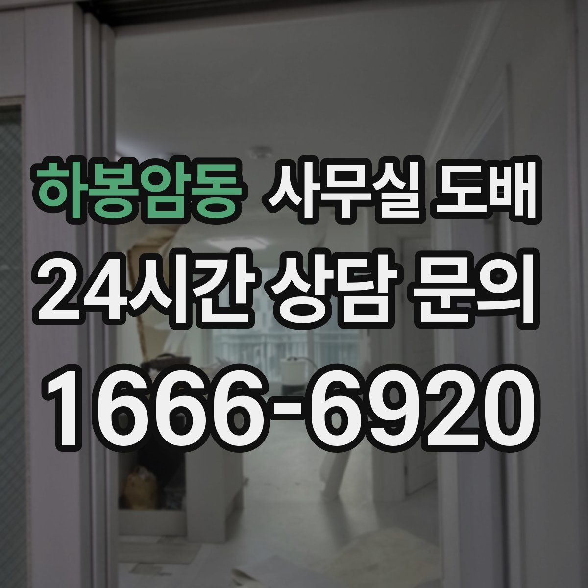 하봉암동 사무실 도배