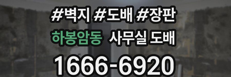 하봉암동 사무실 도배