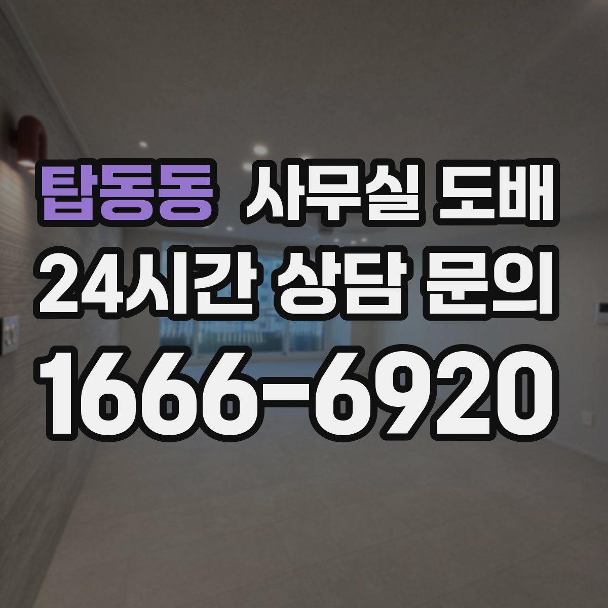 탑동동 사무실 도배