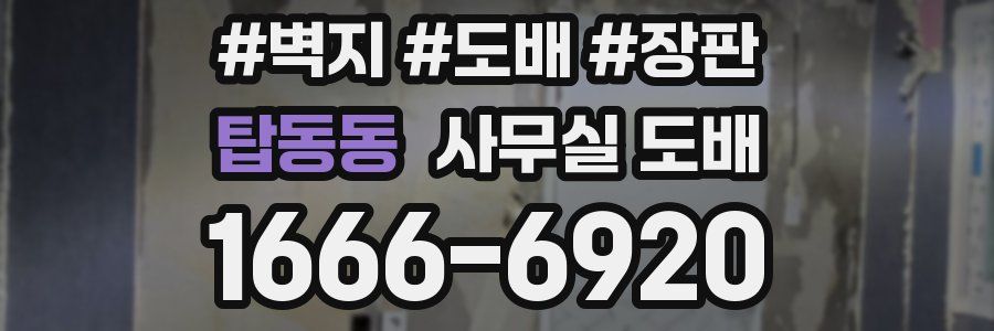 탑동동 사무실 도배
